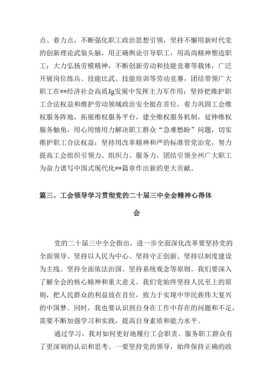 （10篇）总工会干部学习贯彻党的二十三中全会精神心得体会（详细版）.docx_第3页