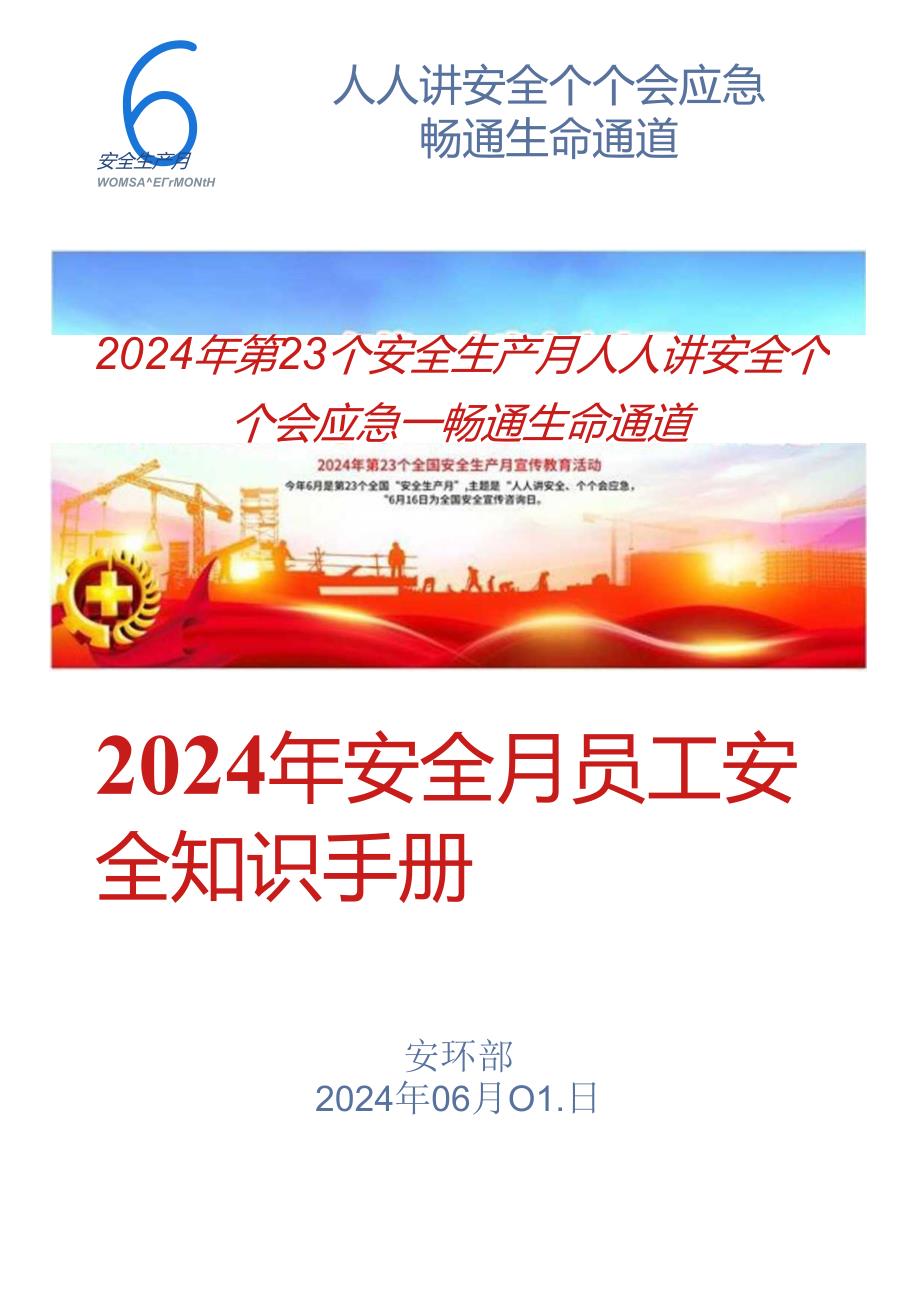 2024年安全月员工安全知识手册.docx_第1页
