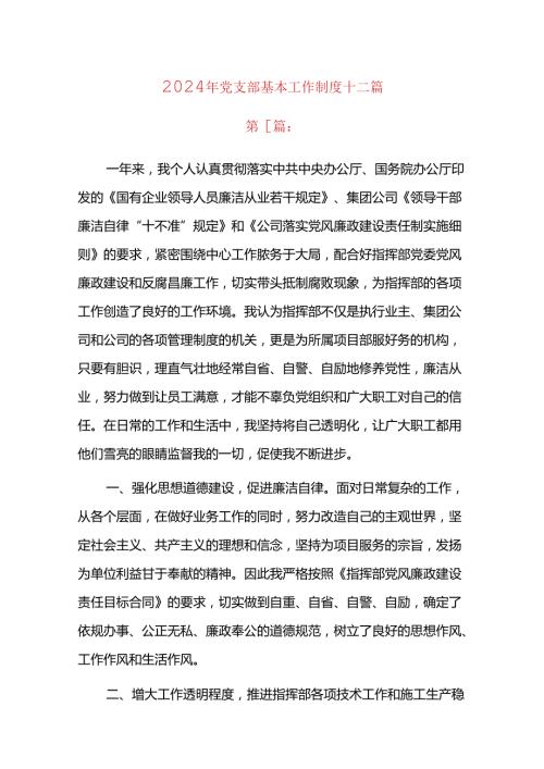 2024年党支部基本工作制度十二篇.docx