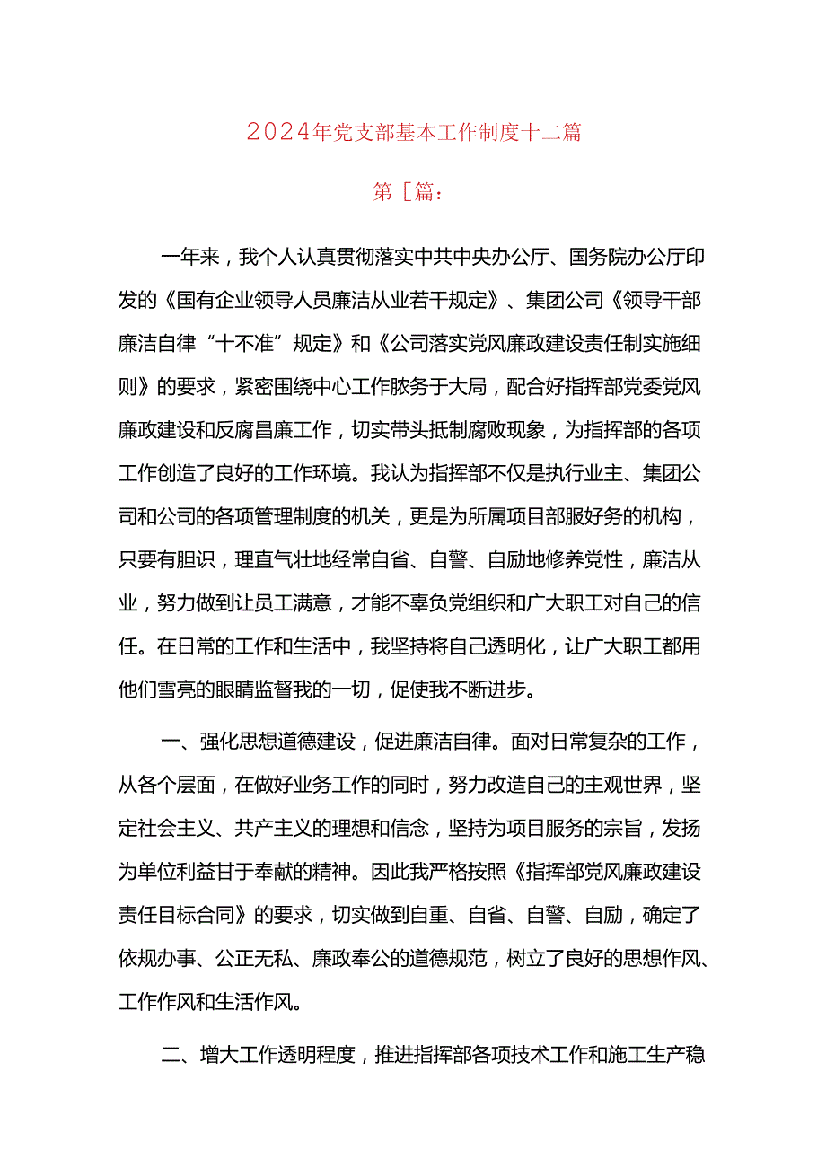 2024年党支部基本工作制度十二篇.docx_第1页