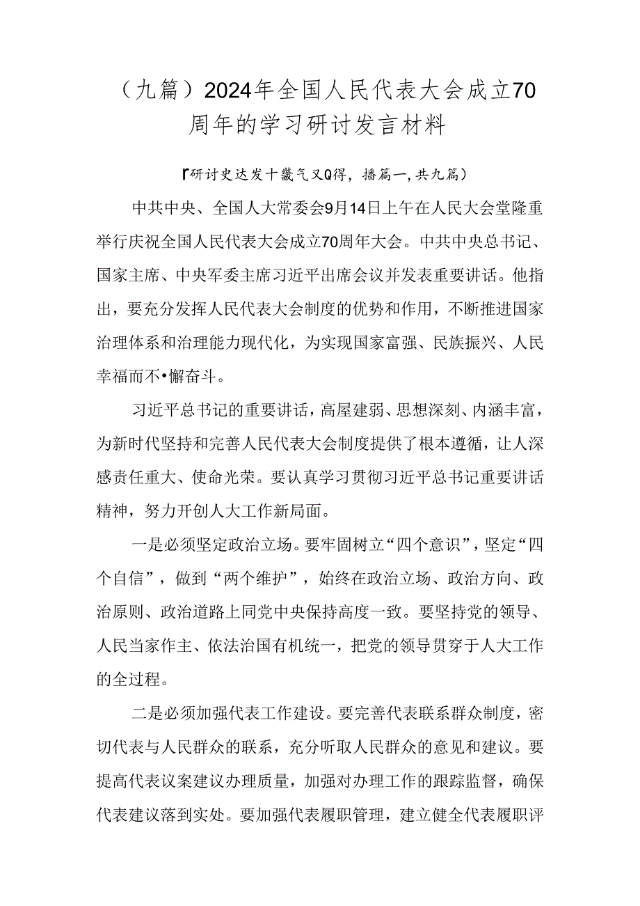（九篇）2024年全国人民代表大会成立70周年的学习研讨发言材料.docx_第1页