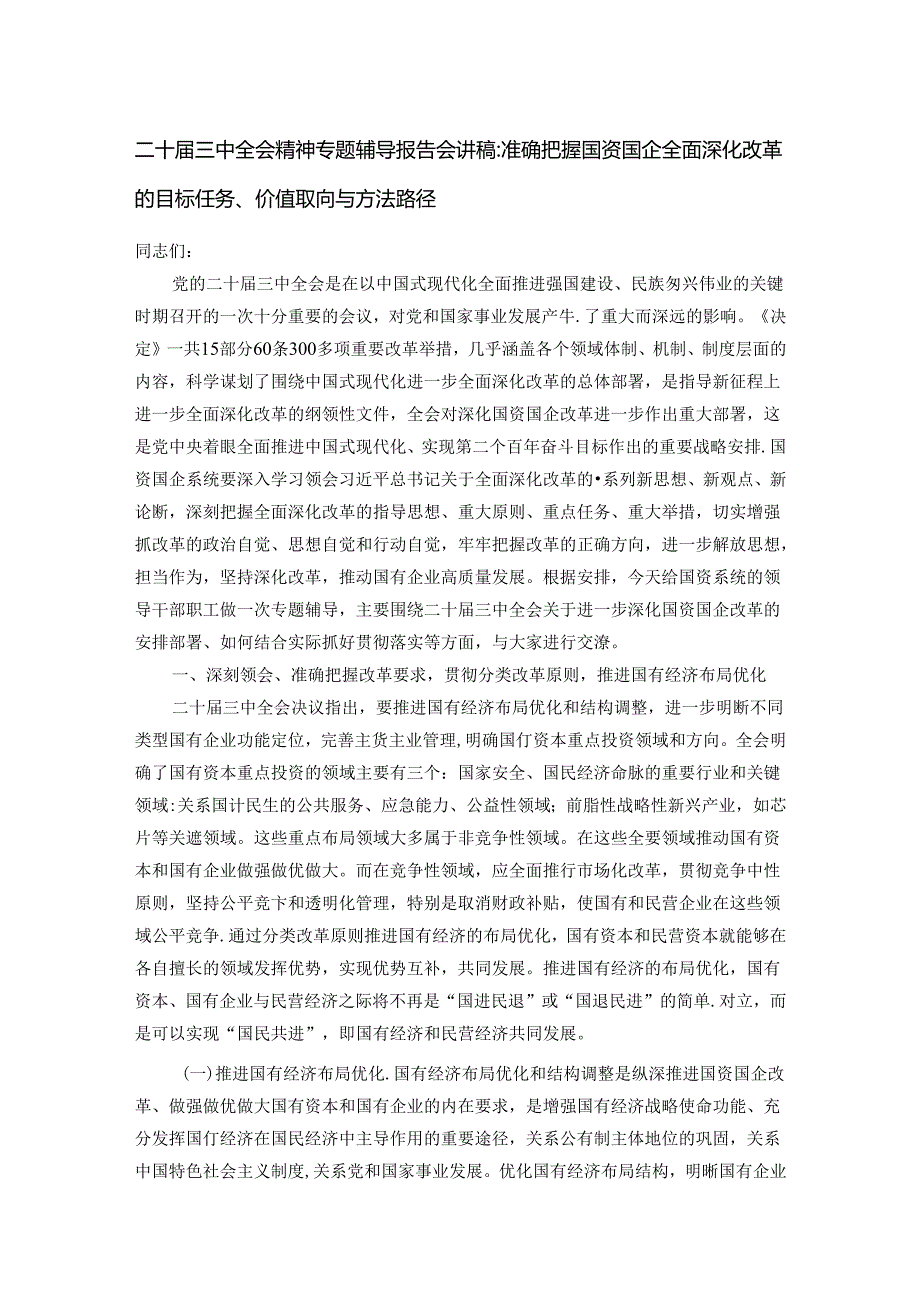 二十三中全会精神专题辅导报告会讲稿.docx_第1页