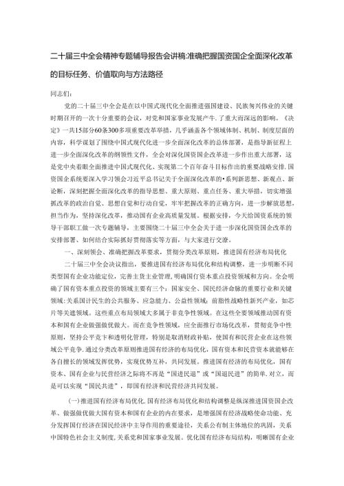 二十三中全会精神专题辅导报告会讲稿.docx