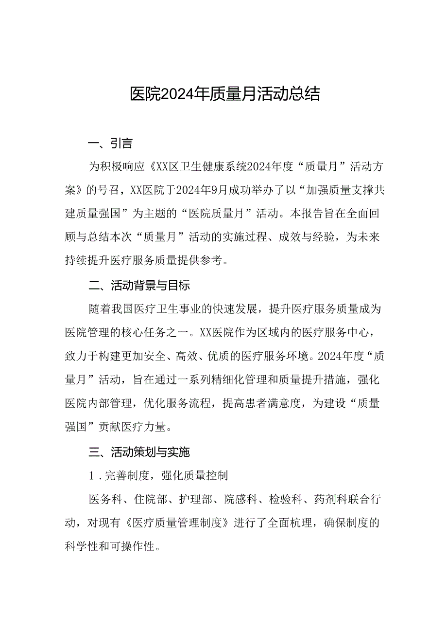7篇医院开展2024“质量月”活动总结报告.docx_第1页