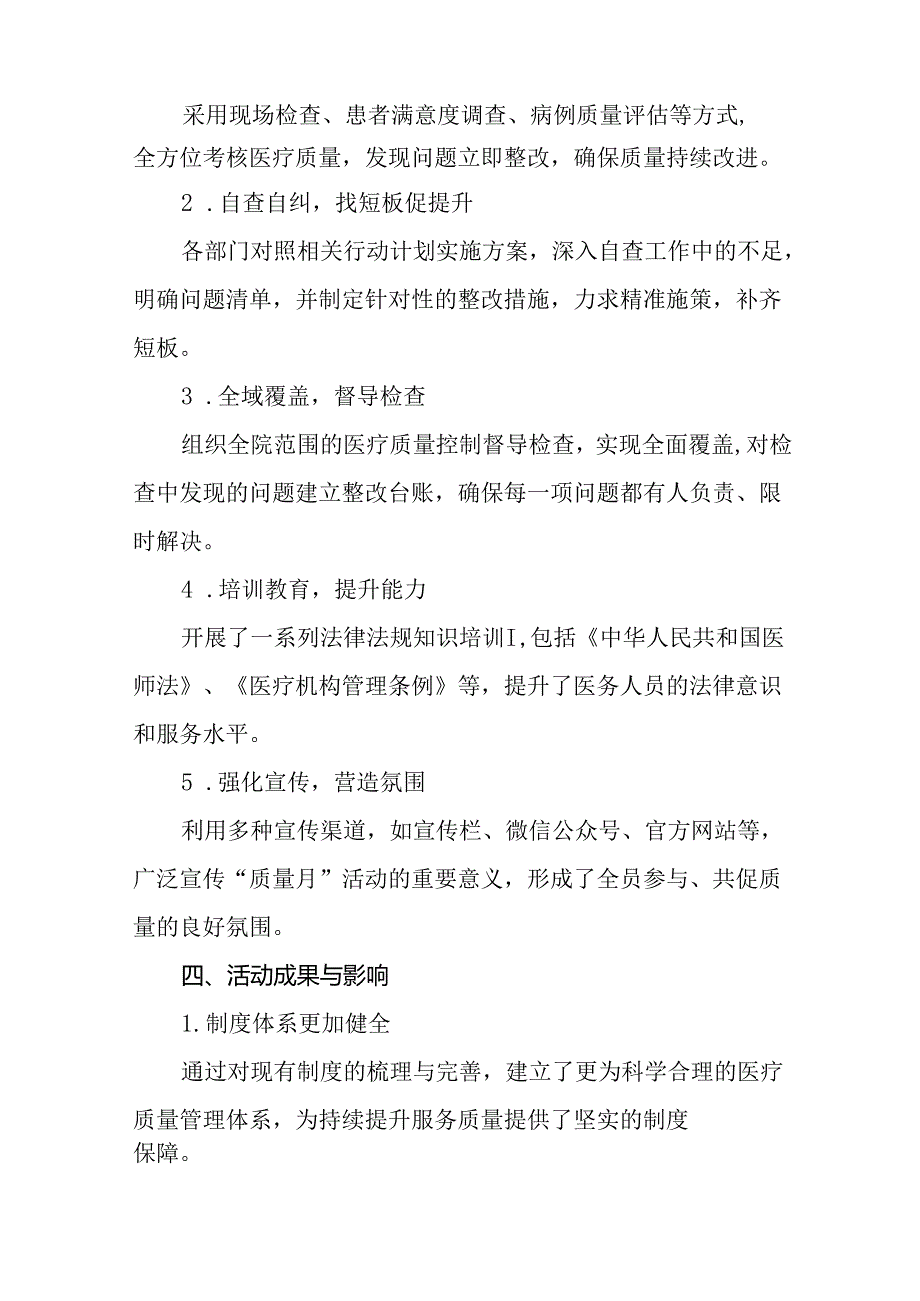 7篇医院开展2024“质量月”活动总结报告.docx_第2页