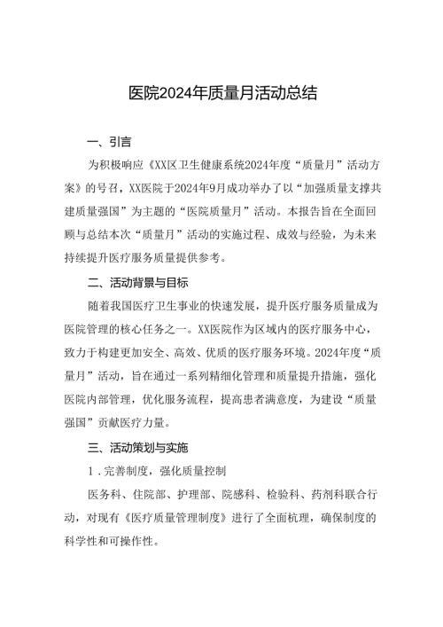 7篇医院开展2024“质量月”活动总结报告.docx