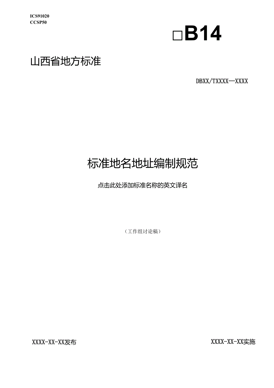 《标准地名地址编制规范》征.docx_第1页