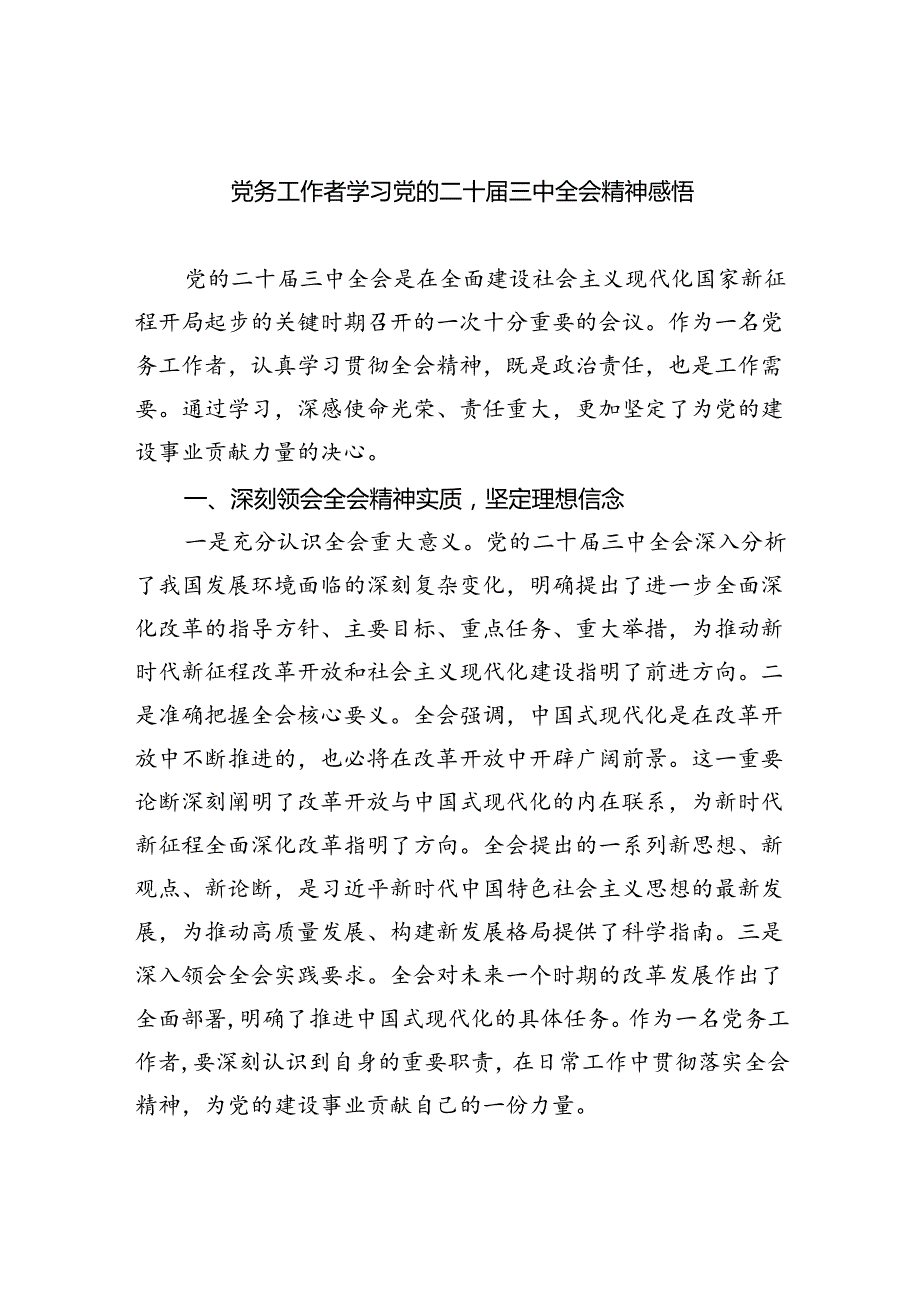 党务工作者学习党的二十三中全会精神感悟（共7篇）.docx_第1页