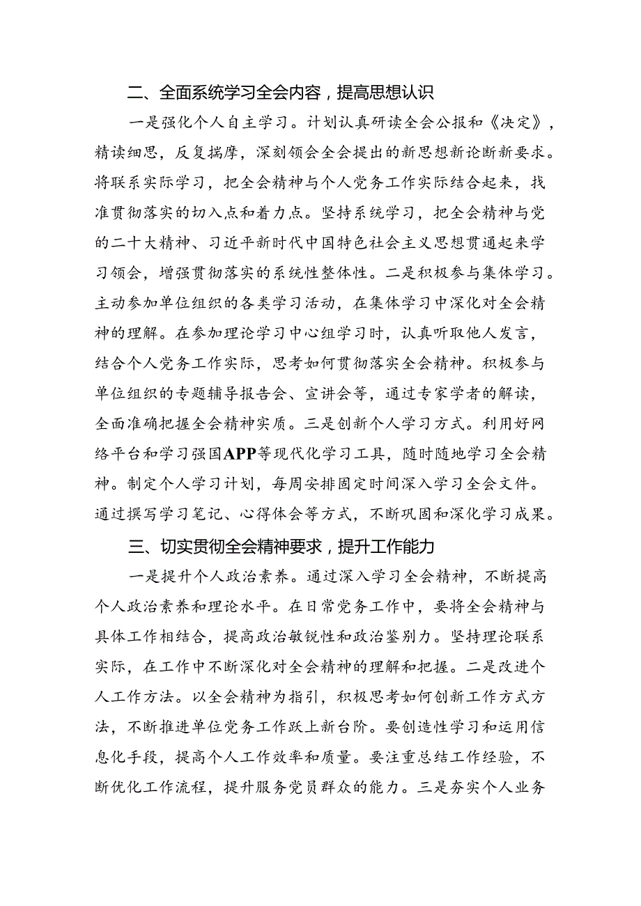 党务工作者学习党的二十三中全会精神感悟（共7篇）.docx_第2页