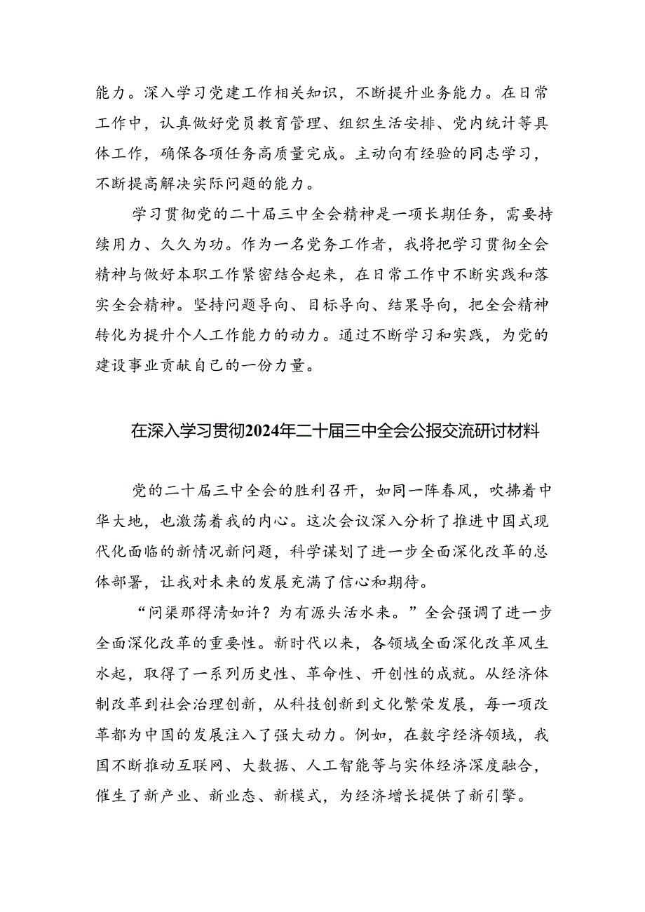 党务工作者学习党的二十三中全会精神感悟（共7篇）.docx_第3页