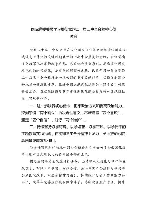 医院党委委员学习贯彻党的二十三中全会精神心得体会（共8篇）.docx