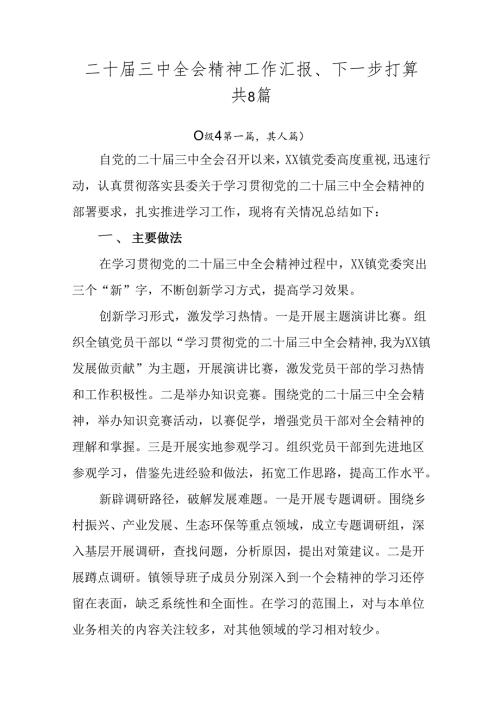 二十三中全会精神工作汇报、下一步打算共8篇.docx