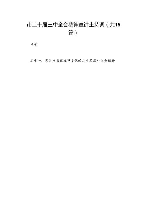 （15篇）市二十三中全会精神宣讲主持词范文.docx