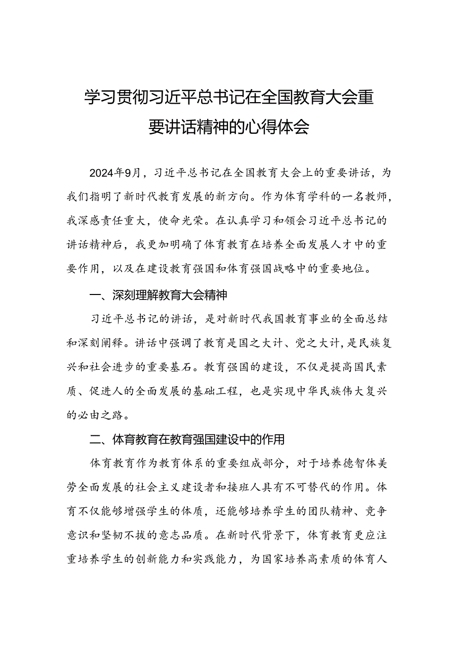体育老师学习贯彻2024全国教育大会重要讲话精神心得体会9篇.docx_第1页