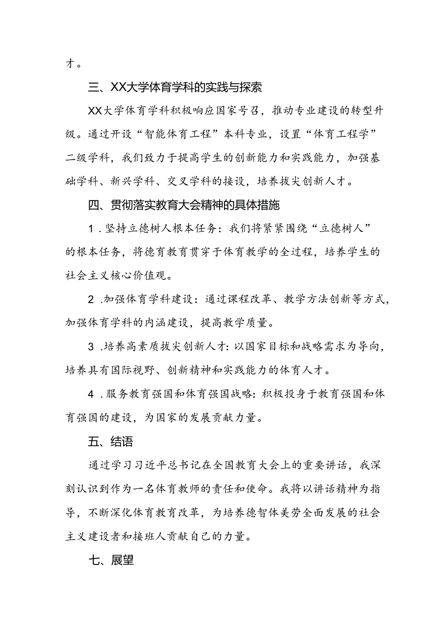 体育老师学习贯彻2024全国教育大会重要讲话精神心得体会9篇.docx_第2页