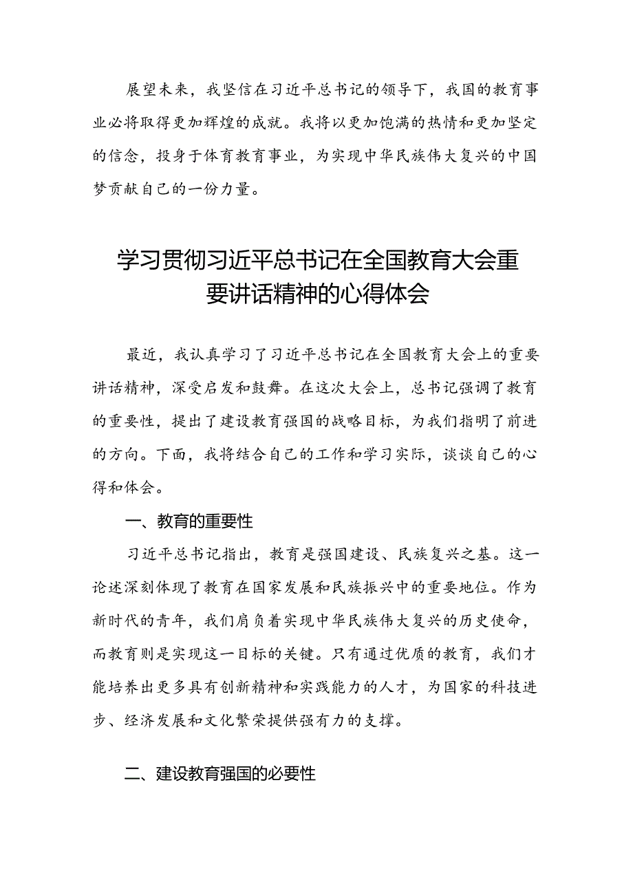 体育老师学习贯彻2024全国教育大会重要讲话精神心得体会9篇.docx_第3页