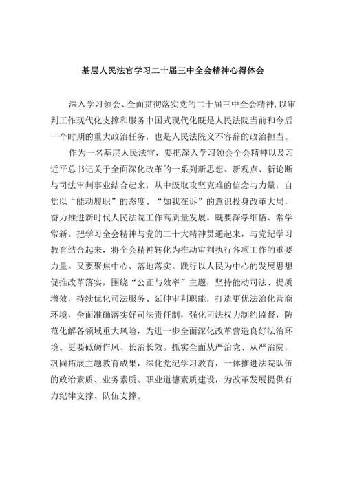 基层人民法官学习二十三中全会精神心得体会8篇（精选）.docx