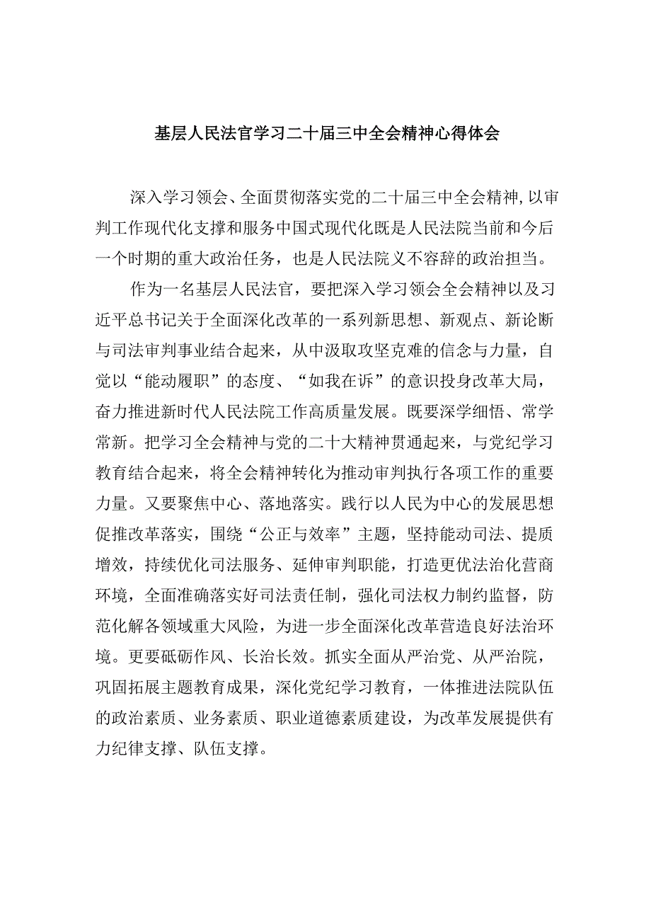 基层人民法官学习二十三中全会精神心得体会8篇（精选）.docx_第1页