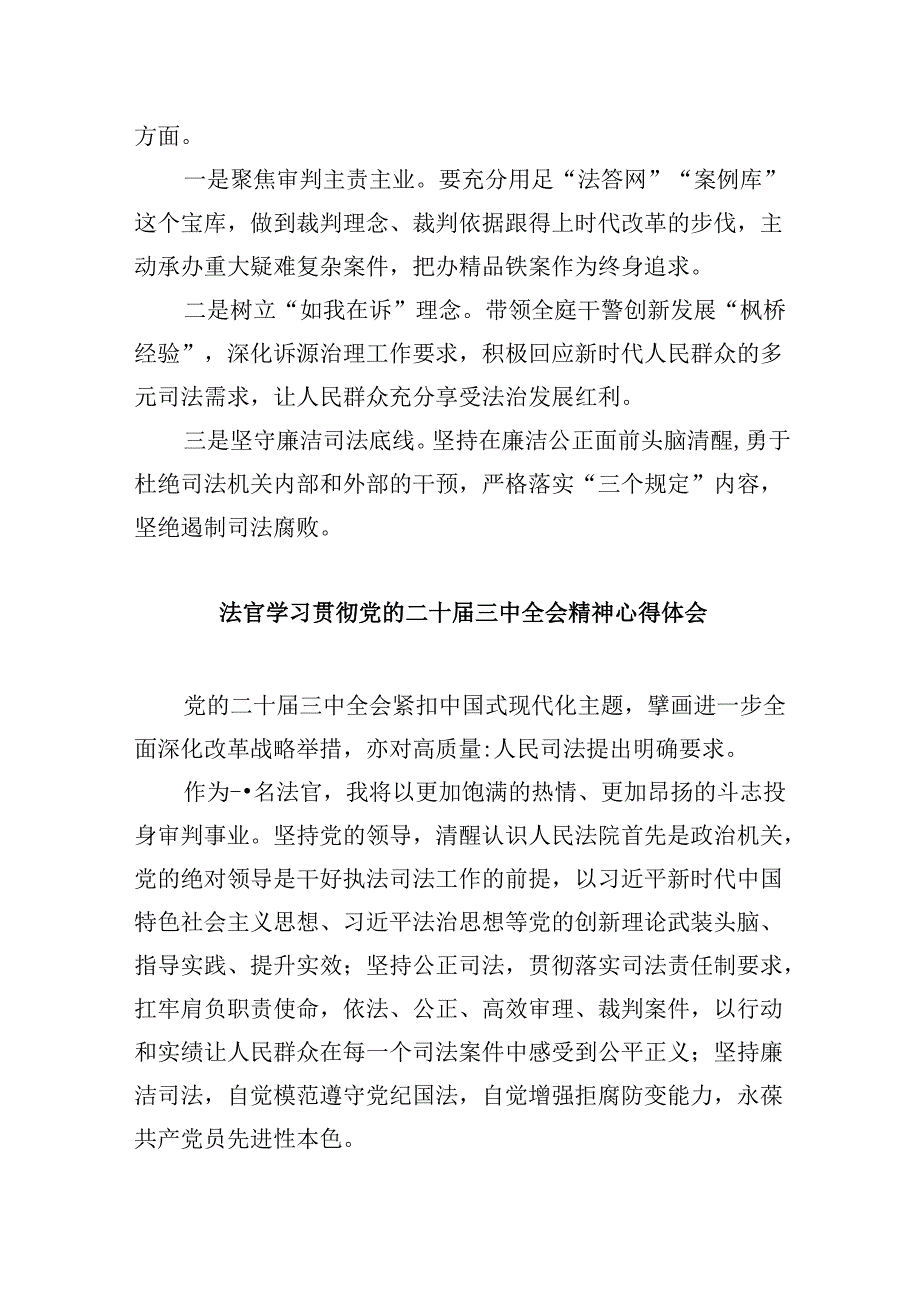 基层人民法官学习二十三中全会精神心得体会8篇（精选）.docx_第3页