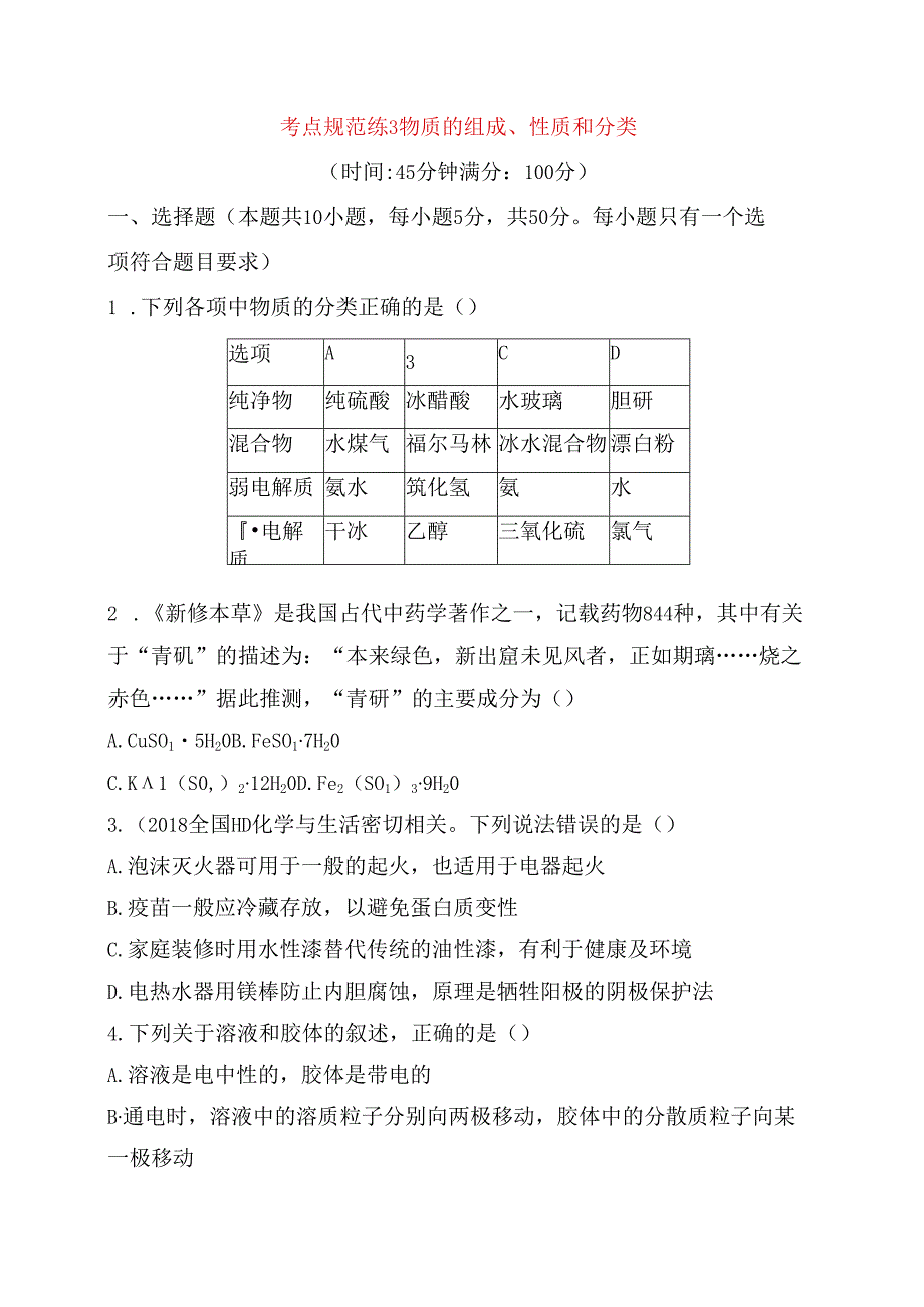 考点规范练 物质的组成、性质和分类测试题.docx_第1页