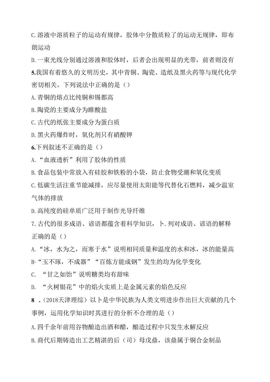 考点规范练 物质的组成、性质和分类测试题.docx_第2页