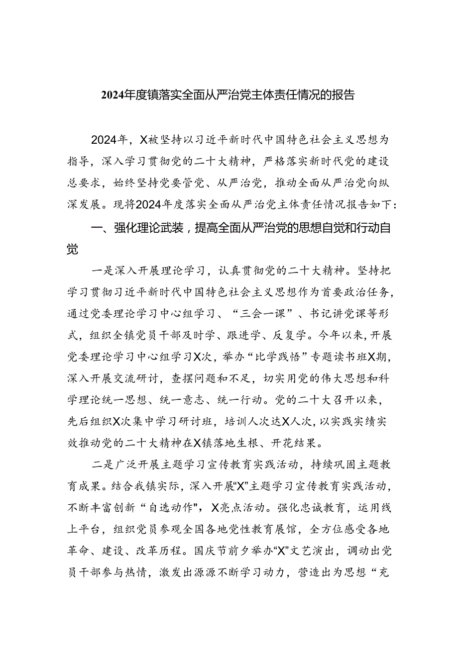 2024镇落实全面从严治党主体责任情况的报告5篇（最新版）.docx_第1页