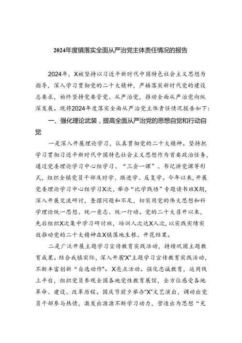 2024镇落实全面从严治党主体责任情况的报告5篇（最新版）.docx