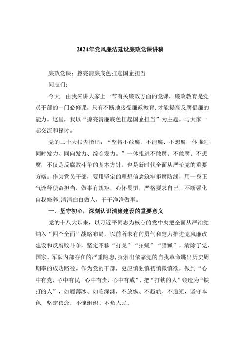 （9篇）2024年党风廉洁建设廉政党课讲稿范文.docx