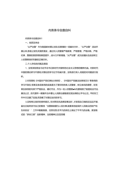 内务条令自查自纠.docx