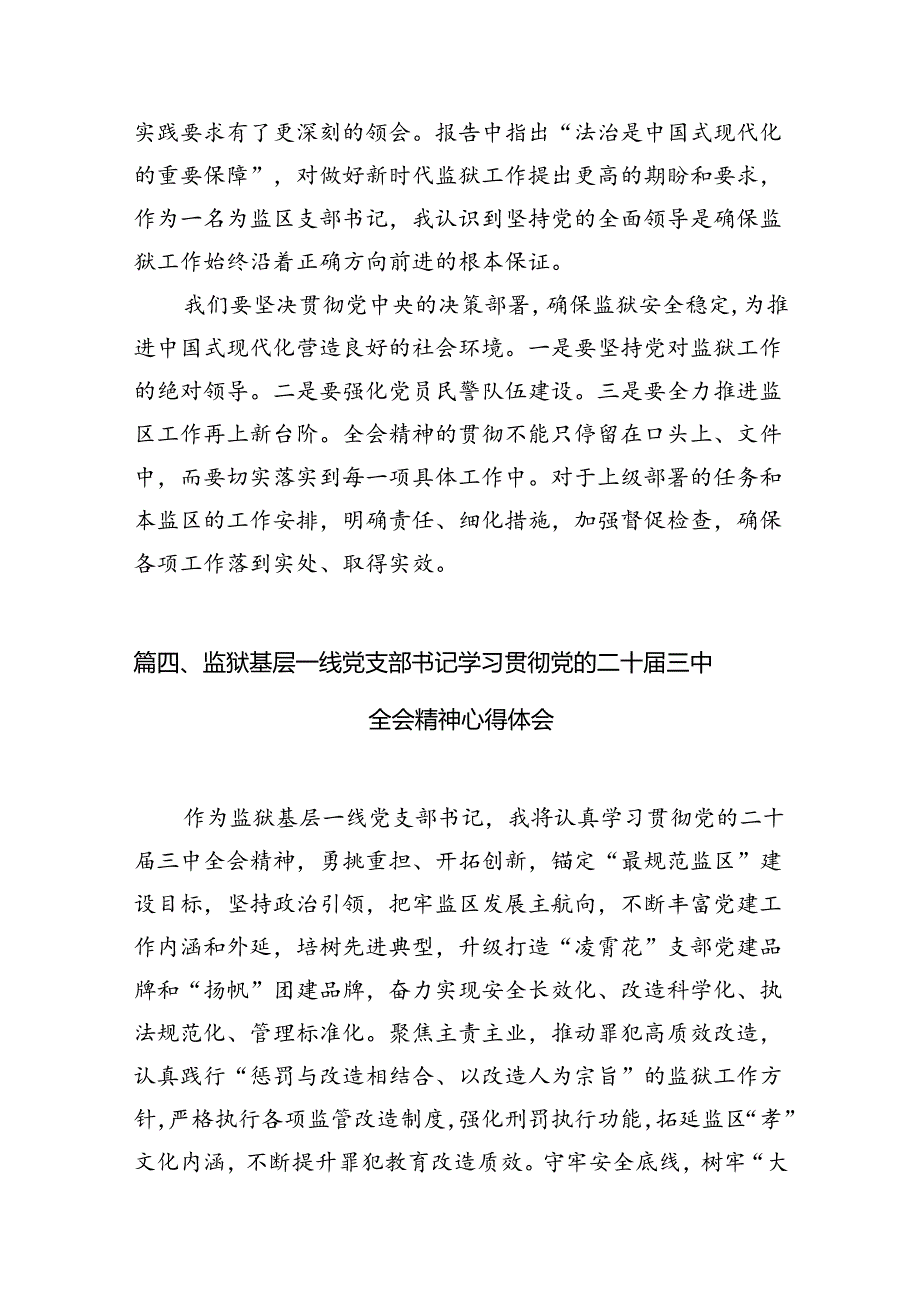 （11篇）监狱基层支部书记学习二十三中全会精神心得体会集合.docx_第3页