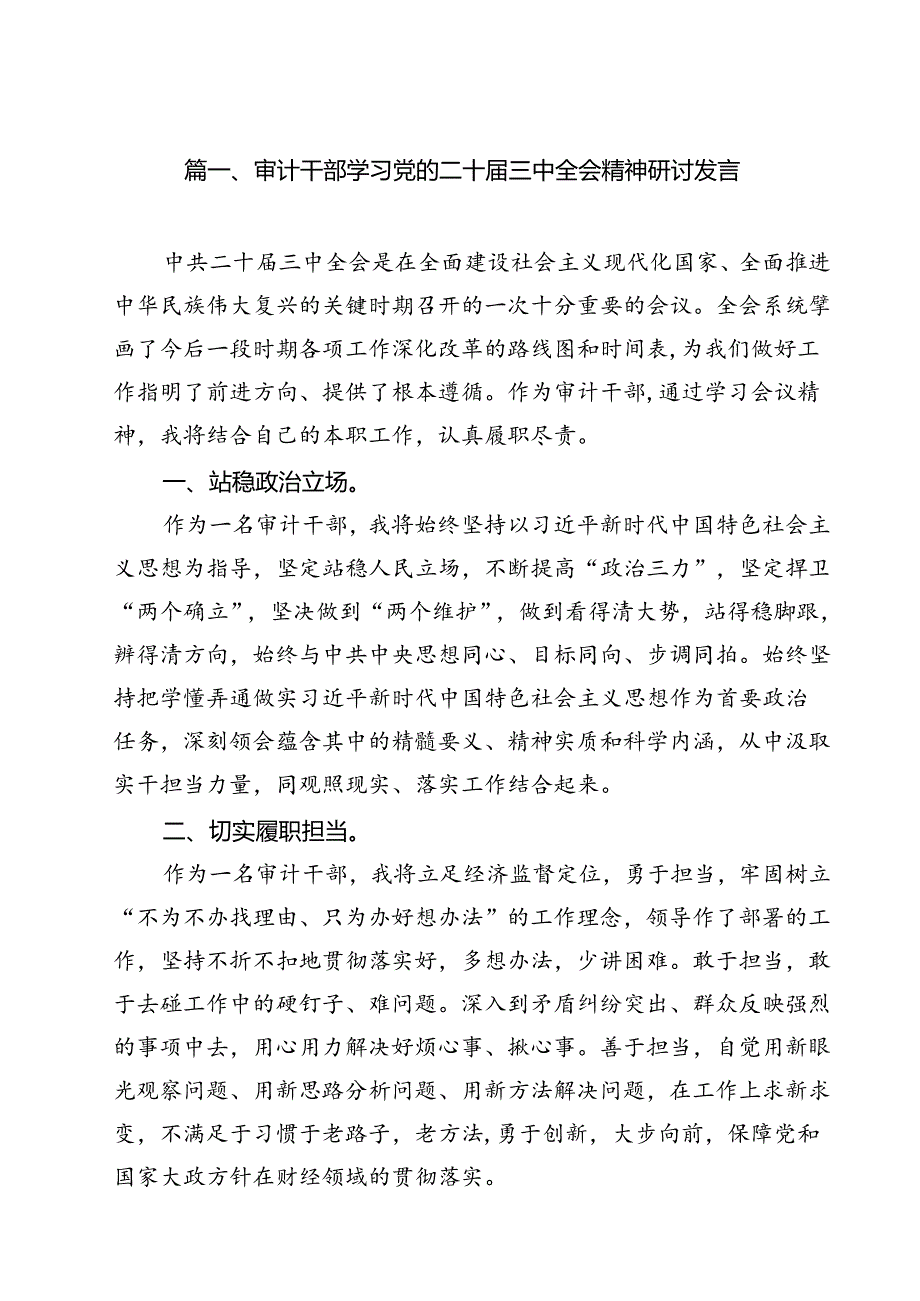 审计干部学习党的二十三中全会精神研讨发言11篇（精选）.docx_第2页