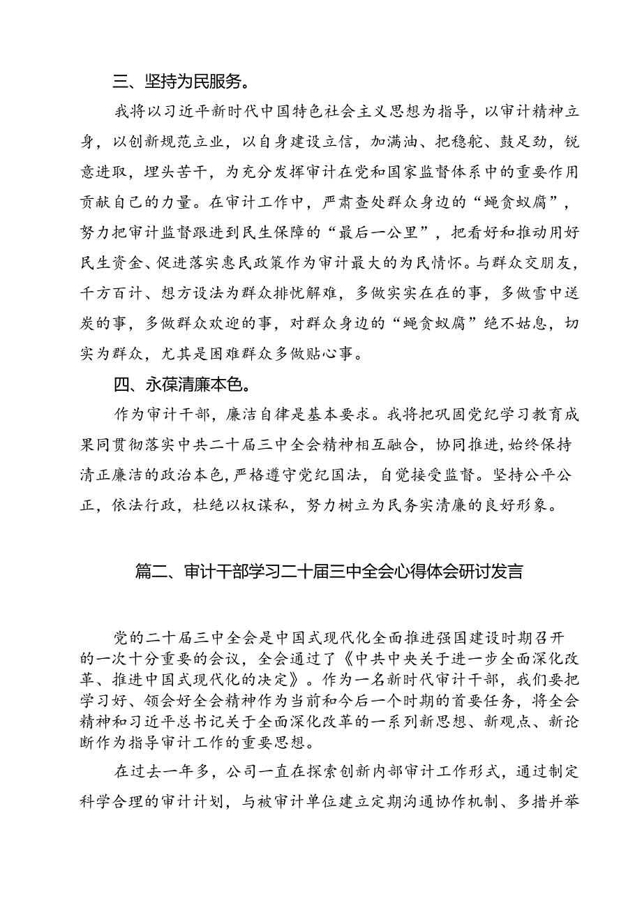 审计干部学习党的二十三中全会精神研讨发言11篇（精选）.docx_第3页
