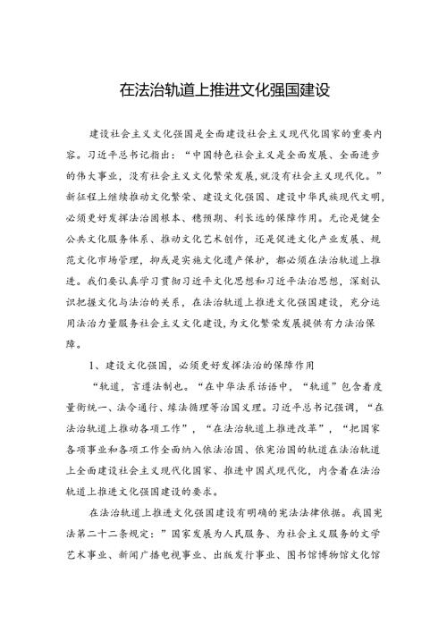 在法治轨道上推进文化强国建设.docx