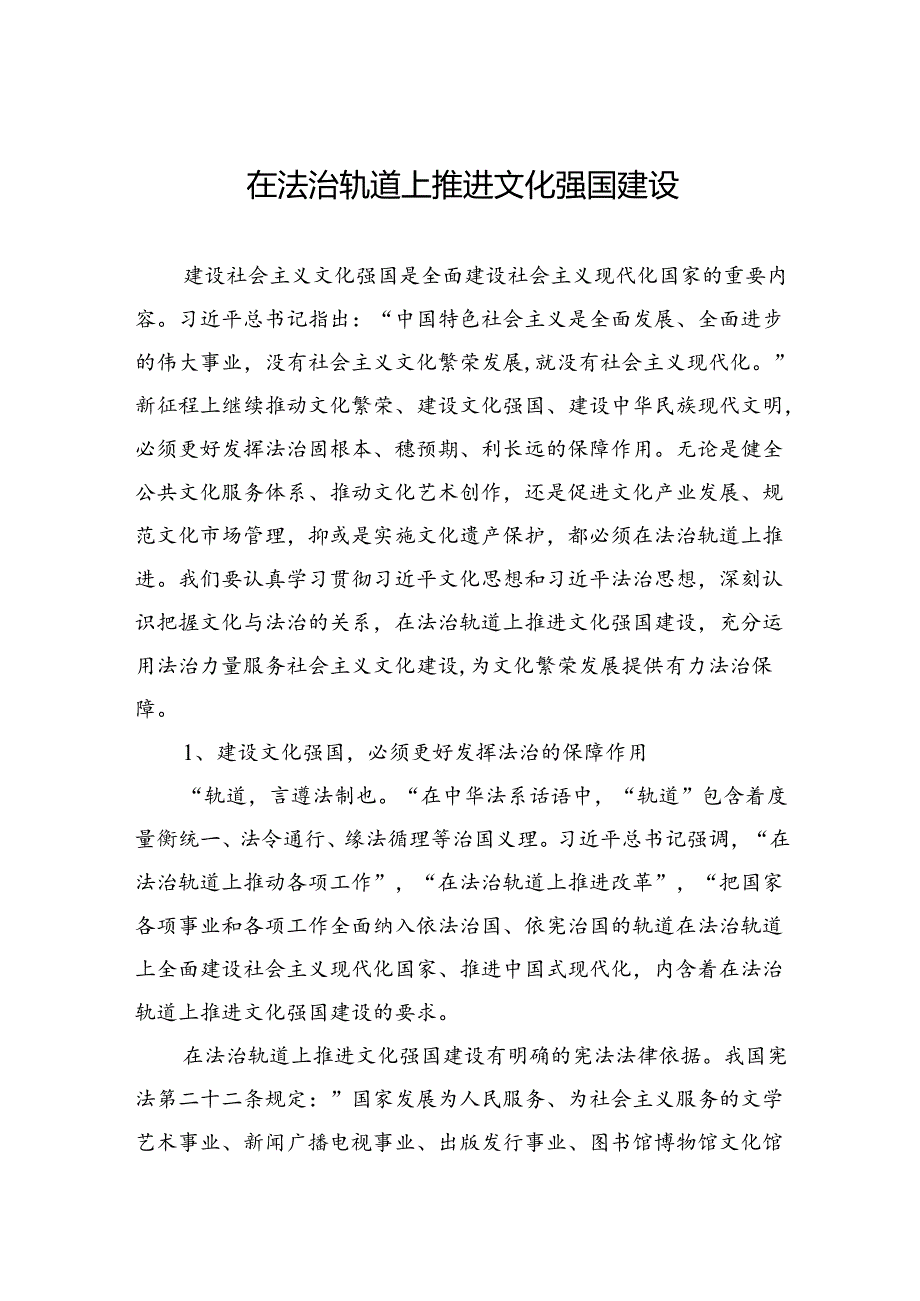 在法治轨道上推进文化强国建设.docx_第1页