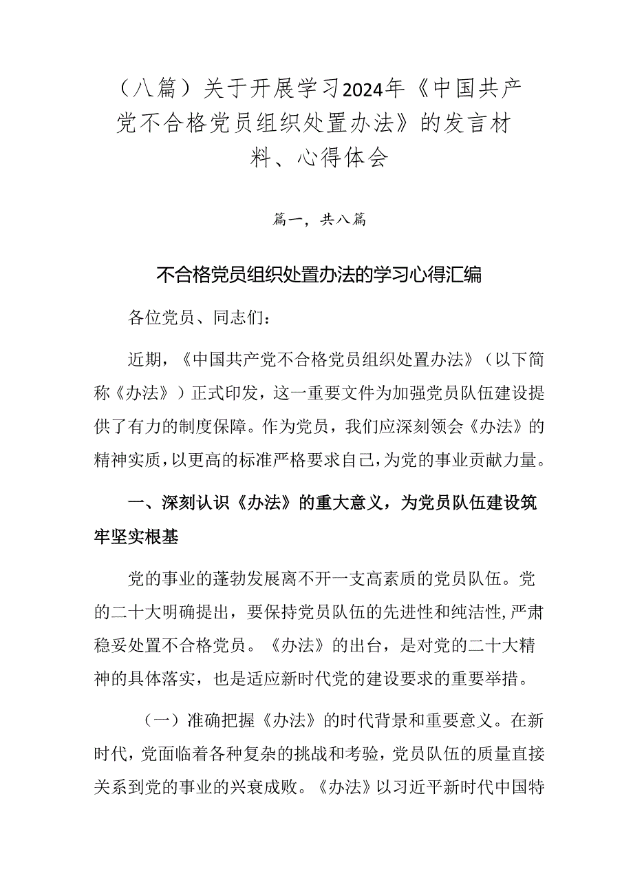 （八篇）关于开展学习2024年《中国共产党不合格党员组织处置办法》的发言材料、心得体会.docx_第1页