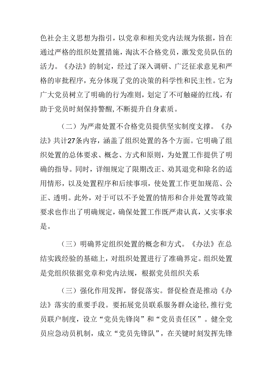 （八篇）关于开展学习2024年《中国共产党不合格党员组织处置办法》的发言材料、心得体会.docx_第2页