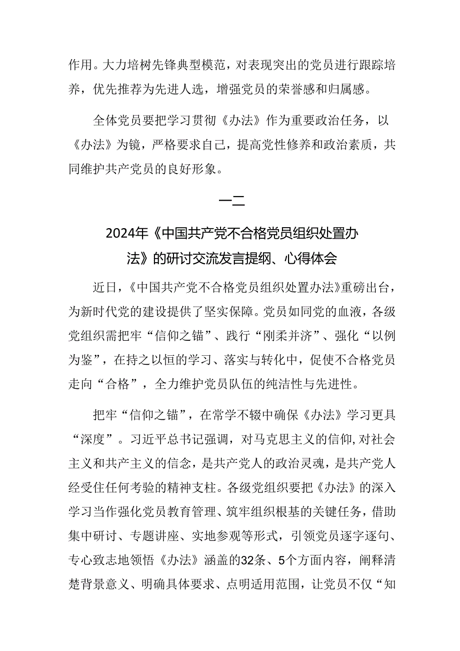 （八篇）关于开展学习2024年《中国共产党不合格党员组织处置办法》的发言材料、心得体会.docx_第3页