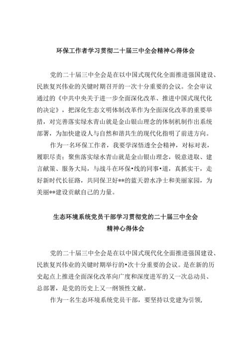（9篇）环保工作者学习贯彻二十三中全会精神心得体会范文.docx