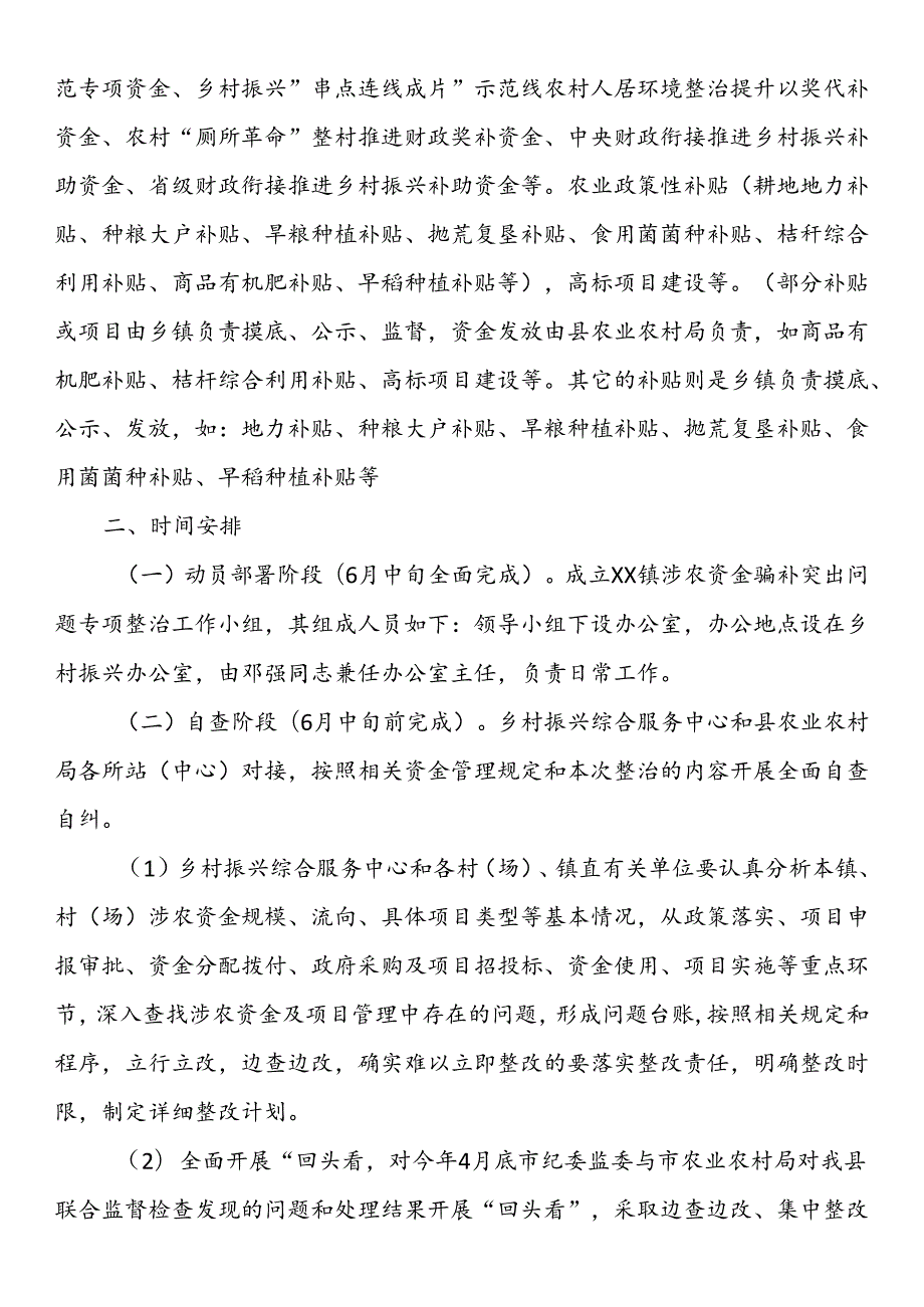 镇涉农资金骗补突出问题专项整治实施方案.docx_第2页