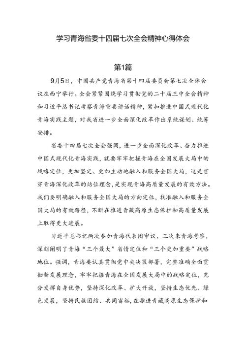 6篇学习青海省委十四七次全会精神心得体会.docx
