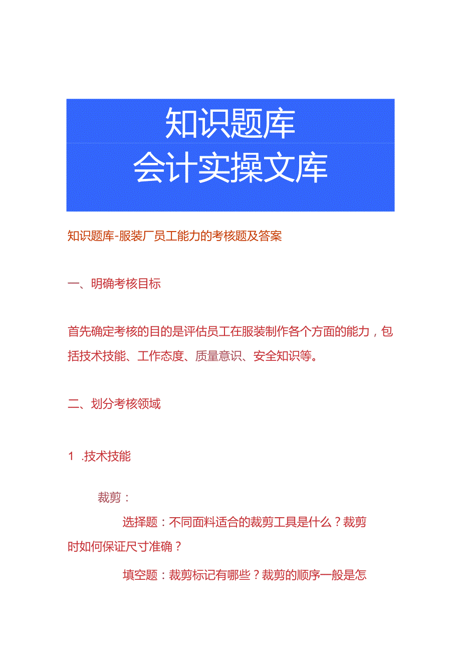 知识题库服装厂员工能力的考核题及答案.docx_第1页