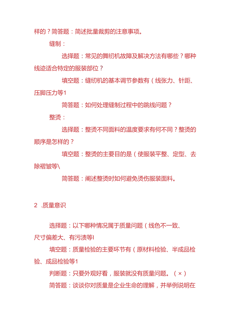 知识题库服装厂员工能力的考核题及答案.docx_第2页