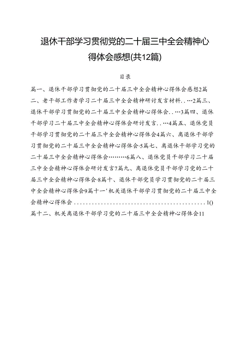 退休干部学习贯彻党的二十三中全会精神心得体会感想（共12篇）.docx_第1页