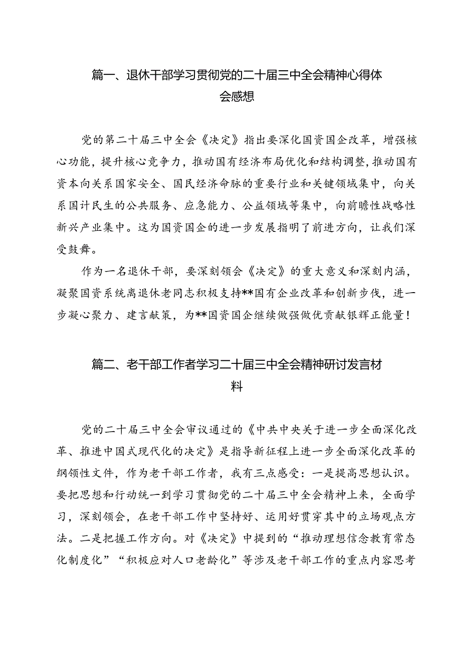 退休干部学习贯彻党的二十三中全会精神心得体会感想（共12篇）.docx_第2页