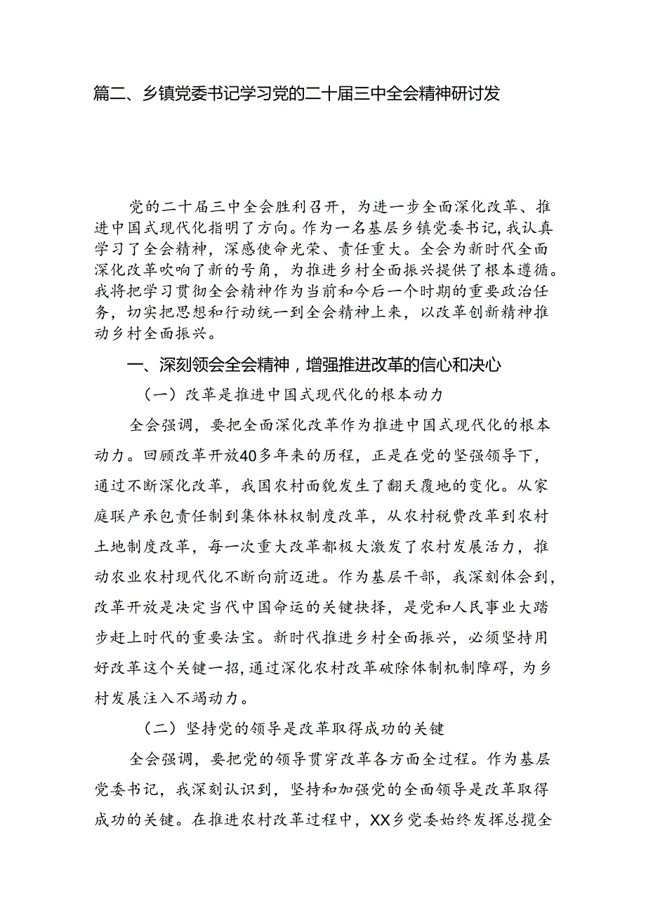 乡镇基层干部学习贯彻二十三中全会精神心得体会（共7篇）.docx_第2页