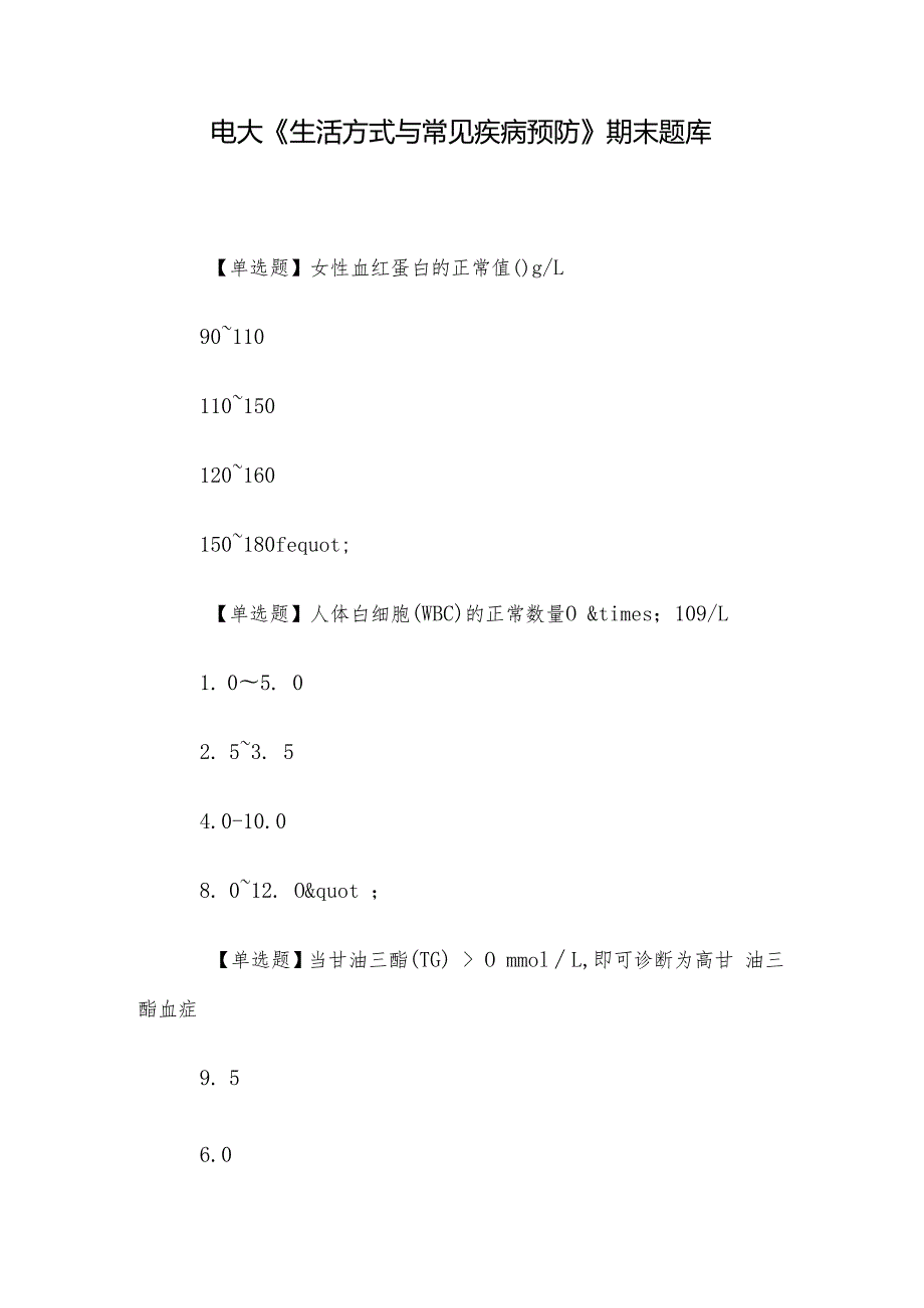 电大《生活方式与常见疾病预防》期末题库.docx_第1页