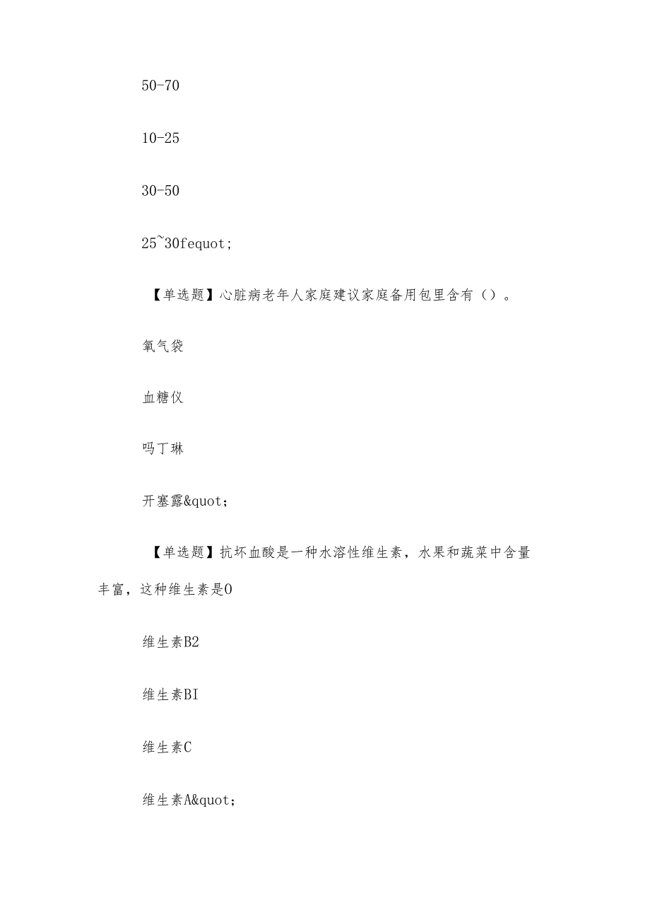 电大《生活方式与常见疾病预防》期末题库.docx_第3页