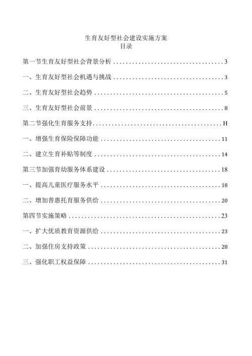 生育友好型社会建设实施方案.docx