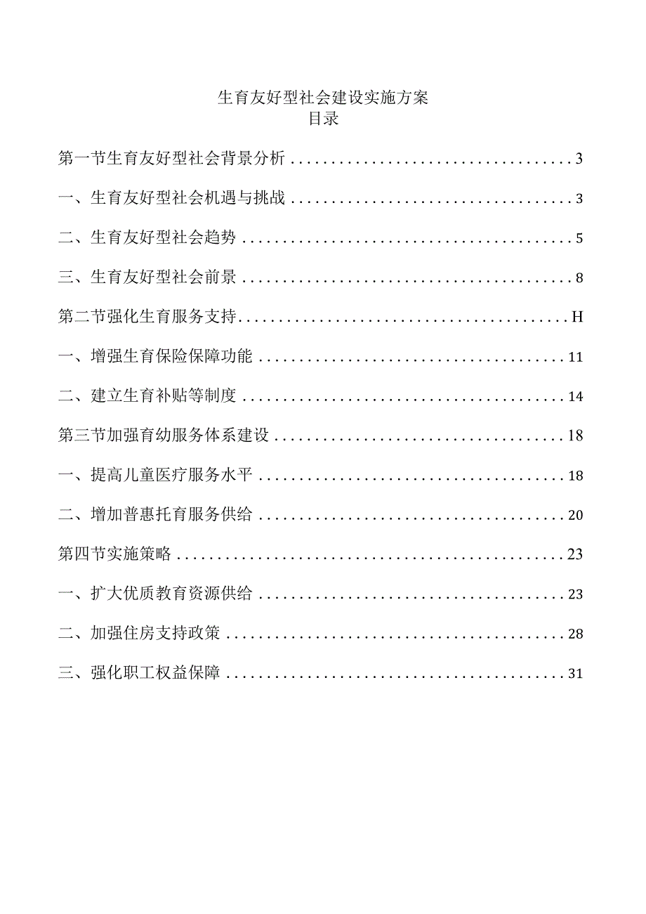 生育友好型社会建设实施方案.docx_第1页