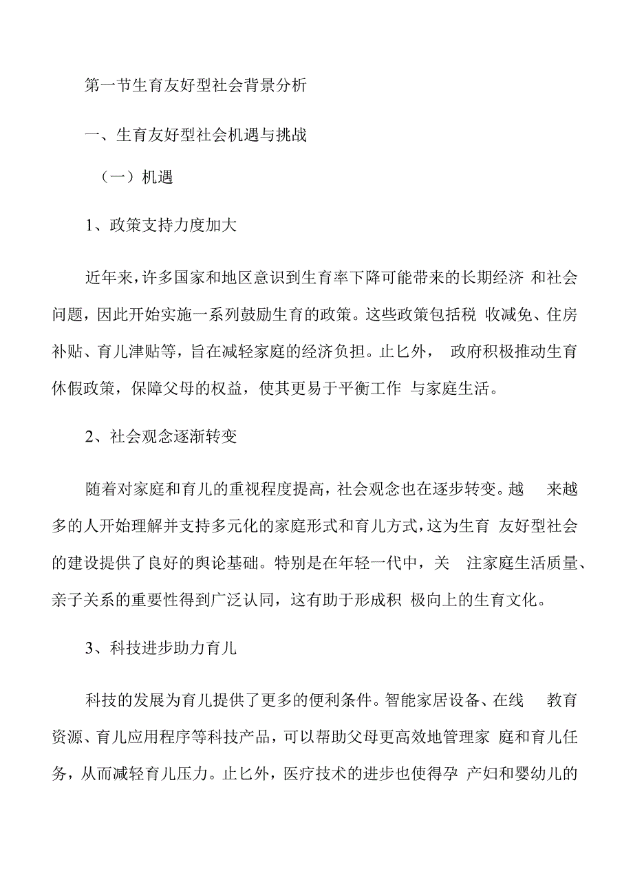 生育友好型社会建设实施方案.docx_第3页